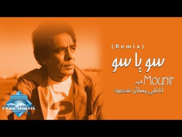 Mohamed Mounir  So Ya So (Remix)  (محمد منير سو يا سو (ريمكس