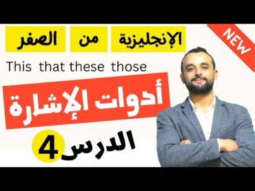 أدوات الإشارة في اللغة الإنجليزية  صفات الإشارة + ضمائر الإشارة  درس للمبتدئين  الدرس 4