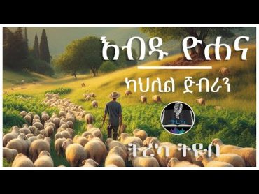 ትረካ ፡ እብዱ ዮሐና  ካህሊል ጅብራን  Amharic Audiobook  Ethiopia 2024 tereka