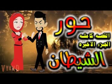 قصه  حور الشيطان  القصه كامله الجزء الاخيره