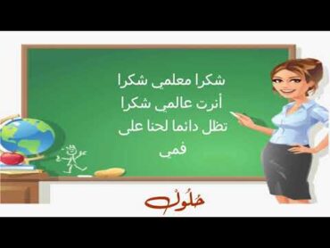 أنشودة عن المعلم   شكرا معلمي باللغة  العربية مع الكلمات مكتوبة في صندوق الوصف