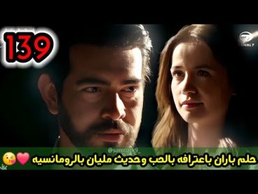 مسلسل زهور الدم الحلقة 139/ حلم باران باعترافه بالحب وحديث مليان بالرومانسيه