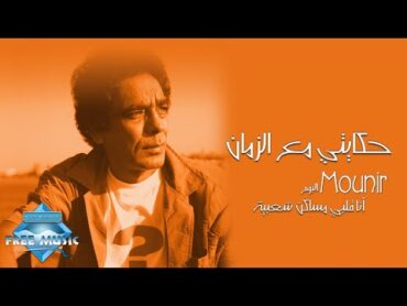 Mohamed Mounir  Hekayti Ma3 El Zaman  محمد منير   حكايتي مع الزمان