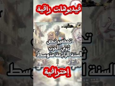 ثري الحرب  طريقة عبقرية تخليك تبرع وتحترف  تحضير النصوص shorts