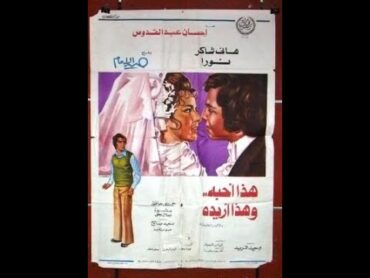 هذا أحبه وهذا أريده 1975  اخر افلام هاني شاكر  Hany Shaker