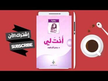 تحميل رواية أنت لي بالمجان بصيغة pdf