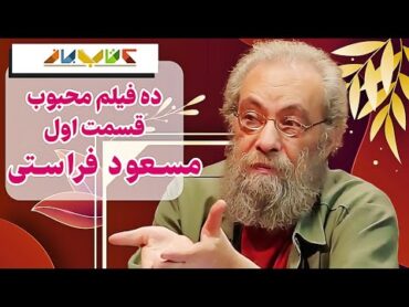 ده فیلم برتر مسعود فراستی مصاحبه با سروش صحت کتاب باز