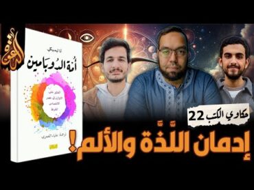 الإدمان بين اللذة والألم   كتاب: أمة الدوبامين  حكاوي الكتب 22