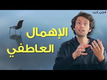 الاهمال العاطفي  تمرين سحري لعلاج الشعور بالوحده النفسية