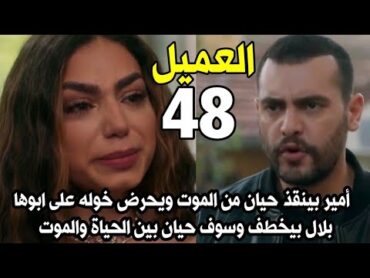 مسلسل العميل الحلقة 48 أمير بينقذ حيان من الموت ويحرض خوله لازم تعترفي عليه.بلال بيخطف وسوف