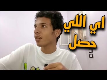 تفاصيل ما حدث مع البلوجر ويا ريت محدش يتكلم عن الموضوع ده