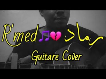 جابولي خبرك يا لحبيبة " رماد " غيتار Rmed guitare Cover