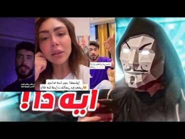 هدير عبد الرازق و محمد اوتاكا سابوا بعض ع التيكتوك  انتوا لحقتوا !!