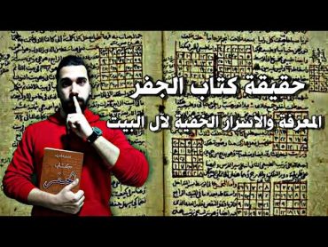 حقيقة كتاب الجفر والمعرفة الخفية وأسرار آل البيت  سلسلة كتب السحر