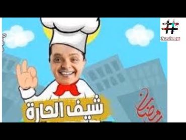 المسلسل الاذاعى.. شيف الحاره.. النجم محمد هنيدى