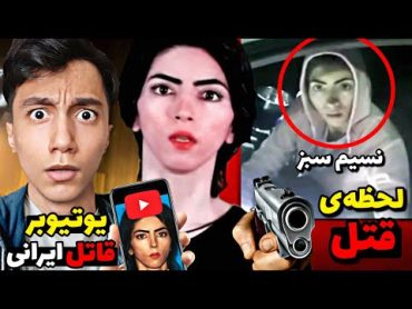 آیا ماجرای اصلی و وحشتناک نسیم سبز رو میدونید 😱❌ این یوتیوبر ایرانی یک قاتله