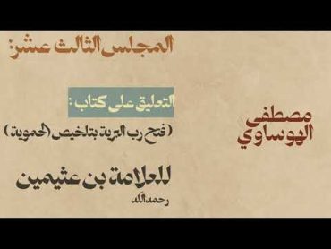 ١٣/ التعليق على كتاب ( فتح رب البرية بتلخيص الحموية) للشيخ العلامة محمد الصالح العثيمين رحمه الله