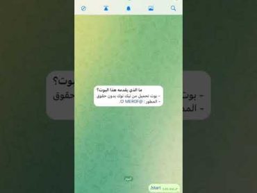 افضل بوت تيليجرام لتحميل فيديوهات تيك توك fyp تيليجرام تلجرام ...