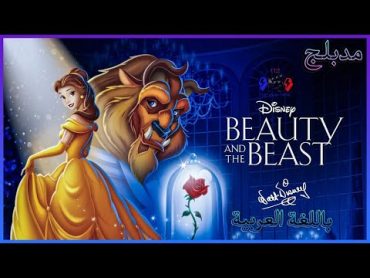 فيلم الجميلة والوحش مدبلج كامل القصة Beauty and the Beast 1991