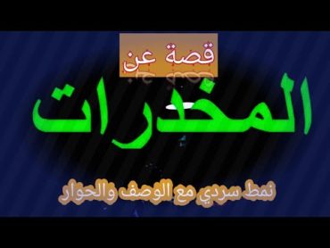 قصة عن المخدرات بنمط سردي مع الوصف والحوار