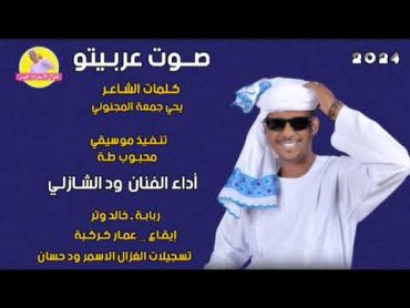 الفنان ود الشازلي  صوت عربيتو  2024 اغاني سودانية تسجيلات الغزال الاسمر ودحسان