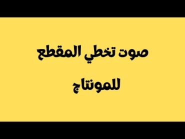 جميع اصوات المونتاج ، صوت تخطي المقطع ، sound effects for montage