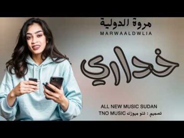 متعة جد🔥 مروة الدولية  خداري  حفلات كايرو  اغاني سودانية Sudan music 2024