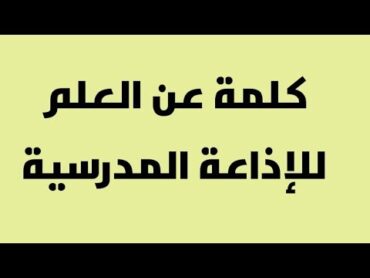 كلمة للإذاعة المدرسية عن العلم