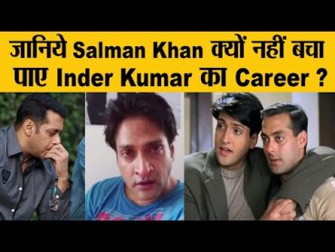 जानिये Salman Khan क्यों नहीं बचा पाए Inder Kumar का Career ?