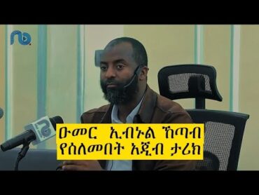 ዑመር (ረ.ዓ) እንዴት ሰለመ....  ኡስታዝ አቡበከር አህመድ USTAZ ABUBEKER AHMED