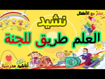 أنشودة العلم طريق للجنة💞 أناشيد مدرسية 💓أناشيد أطفال 💞 نشيد العودة الى المدرسة 👩‍🎓 مرفوقة بالكلمات