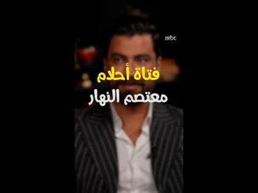 إليكم مواصفات فتاة أحلام معتصم النهار بطل مسلسل لعبة حب