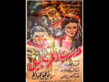 فيلم درب المهابيل  1955