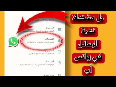 حل مشكلة الصوت ونغمة الرسائل في واتس أب وخاصة أجهزة شاوميعامرتكواتس أب الذهبي