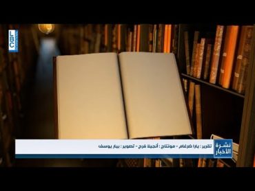 Yara Dargham Le prix Goncourt في لبنان للمرة الثانية.. و"كتاب بيروت" لمحبّي عالم القراءة