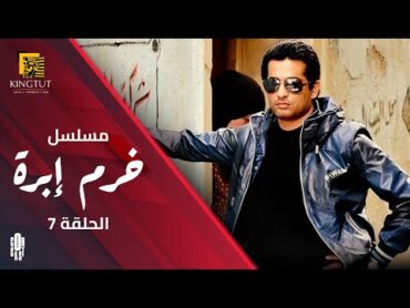 مسلسل خرم إبرة  الحلقة 7  بطولة  عمرو  سعد و  سوسن  بدر