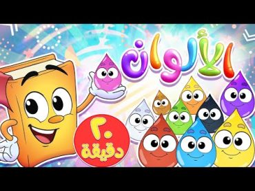 أناشيد الروضة   Colors   روضة عدنان  تعليم الأطفال  نشيد تعليم الألوان