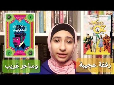 مراجعة رواية: ساحر أوز العجيب للكاتب فرانك باوم