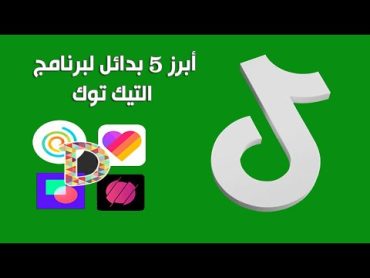 أفضل 5 بدائل لبرنامج التيك توك  Tiktok   برامج بديلة للتيك توك  Best Tiktok Alternatives