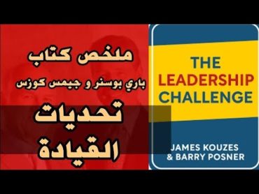 تحديات القيادة  THE LEADERSHIP CHALLENGE  James Kouzes & Barry Posner