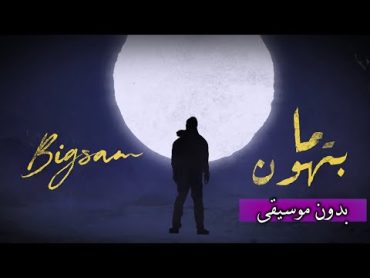 بيغ سام  ما بتهون (بدون موسيقى) مع الكلمات  BiGSaM  Ma bethon (Vocals Only) & Lyric