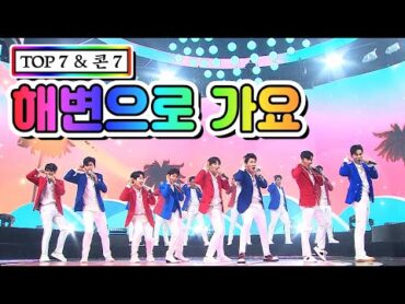 【클린버전】 TOP 7 & 콘 7  해변으로 가요 💙사랑의 콜센타 16화💙