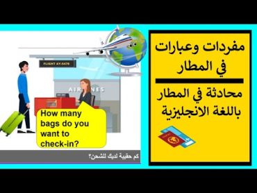 مفردات تستعمل في المطارعبارات شائعة في المطار✈ محادثة في المطار باللغة الانجليزية