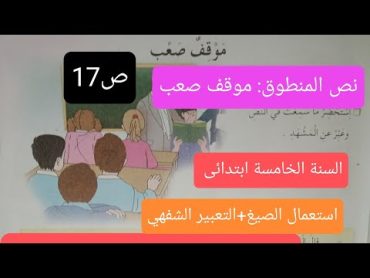 النص المنطوق للسنة الخامسة ابتدائى, موقف صعب