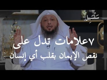 ٧ علامات تدل على نقص الإيمان في قلب أي إنسان وأحذركم من العلامة الخامسة ،، الشيخ سعد العتيق