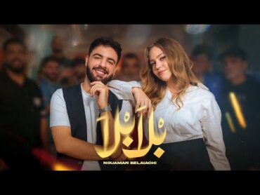 Nouaman Belaiachi  Bla Bla (Official Music Video)  2024   (نعمان بلعياشي   بلا بلا  (حصري