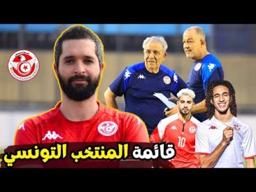 قائمة المنتخب التونسي لتصفيات كأس إفريقيا. قراءة في الأسماء الممكن دعوتها 🇹🇳