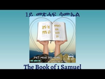 Tigrigna Audio Bible, The Book of 1 Samuel  1ይ መጽሓፍ ሳሙኤል