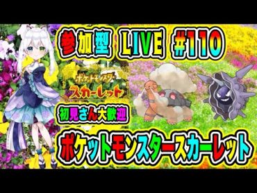 LIVE【ポケットモンスタースカーレット】参加型😀初見さん大歓迎♪ ポケモンバトル勝負だ🔥VTuber氷川つき🧊 ポケモンSV ポケモン  110