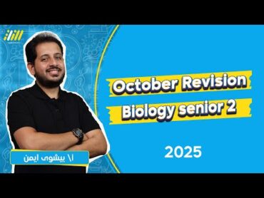 biology October revision senior 2  مراجعه بايو تانيه ثانوي شهر اكتوبر  mr bishoy